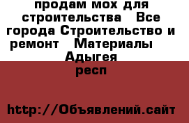 продам мох для строительства - Все города Строительство и ремонт » Материалы   . Адыгея респ.